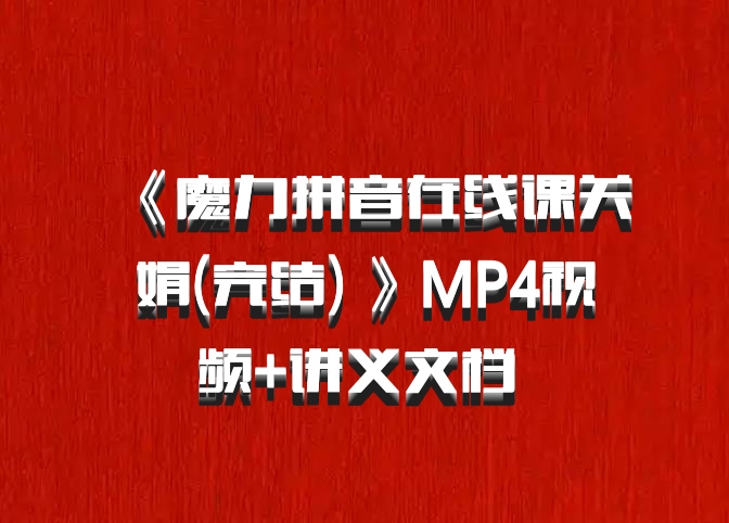《魔力拼音在线课关娟(完结) 》MP4视频+讲义文档 百度网盘