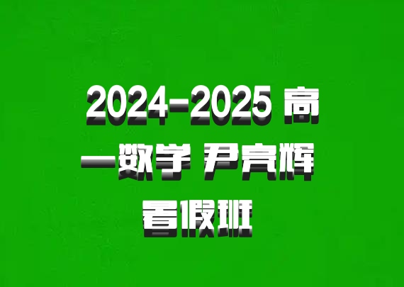 2024-2025 高一数学 尹亮辉 暑假班 百度网盘