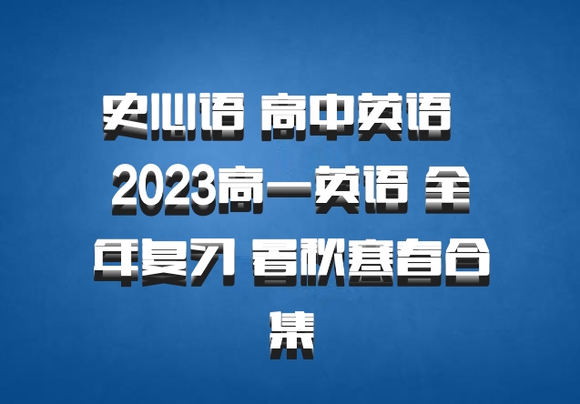 史心语 高中英语 百度网盘 2023高一英语 全年复习 暑秋寒春合集