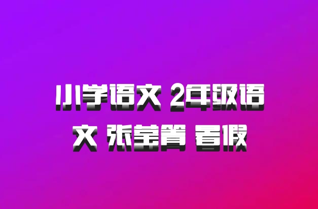 小学语文 2年级语文 张莹箐 暑假