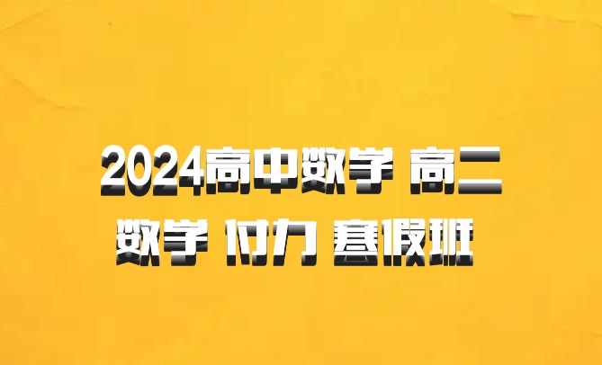 2024高中数学 高二数学 付力 寒假班 百度网盘