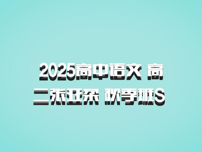 2025高中语文 高二张亚柔 秋季班S 百度网盘