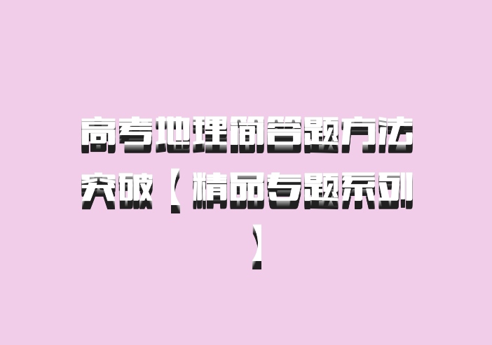 高考地理简答题方法突破【精品专题系列】百度网盘