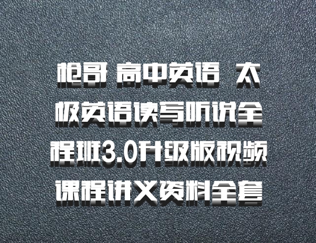 枪哥 高中英语 百度网盘 太极英语读写听说全程班3.0升级版视频课程讲义资料全套