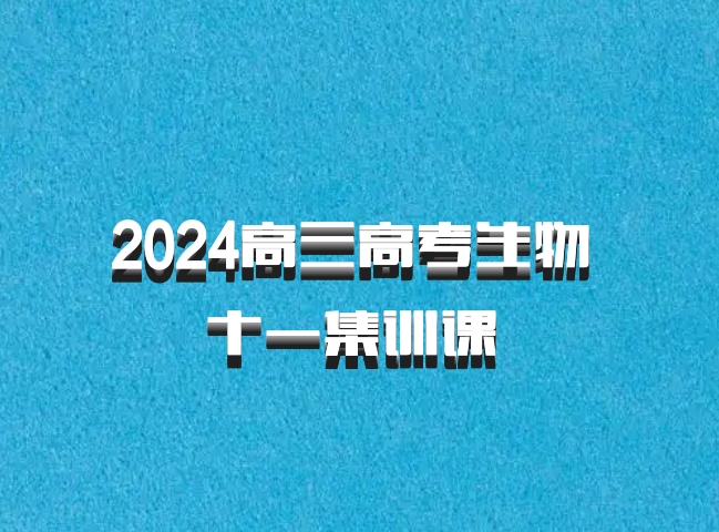 2024高三高考生物 十一集训课 百度网盘