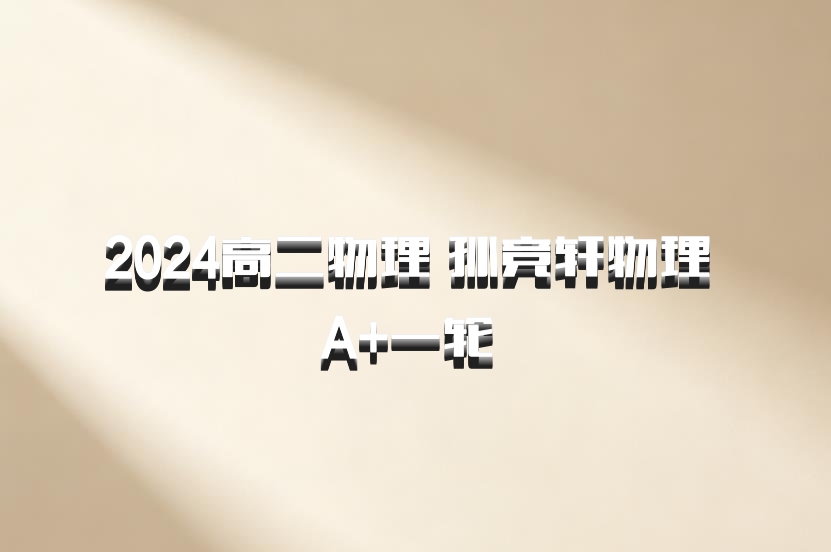 2024高二物理 孙竞轩物理 A+一轮 百度网盘
