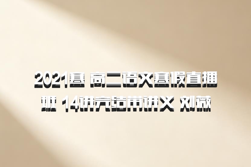 2021寒 高二语文寒假直播班 14讲完结带讲义 刘薇