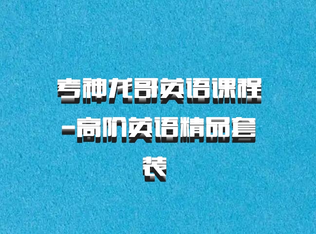 考神龙哥英语课程-高阶英语精品套装 百度网盘