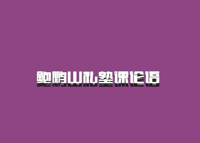 鲍鹏山私塾课论语 百度网盘