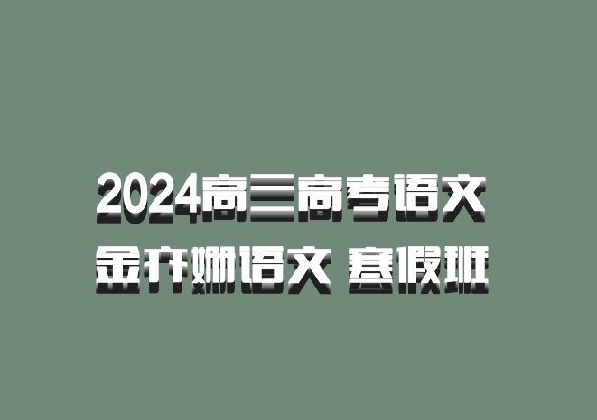 2024高三高考语文 金亦姗语文 寒假班 百度网盘