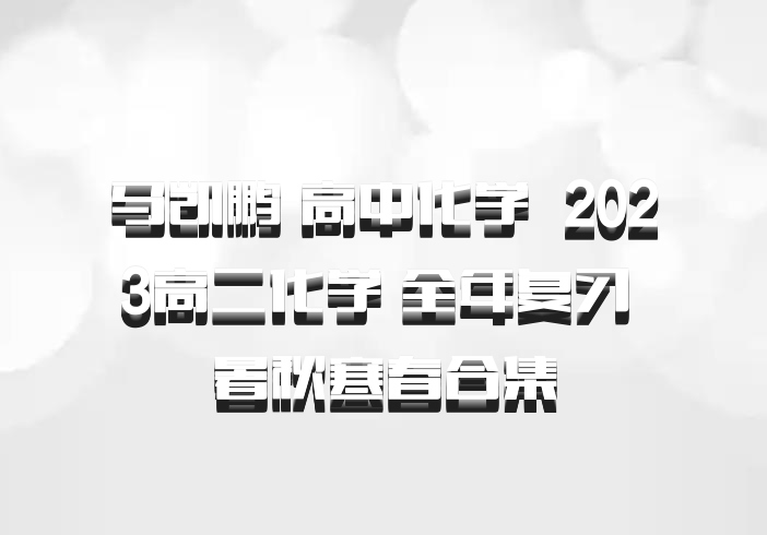 马凯鹏 高中化学 百度网盘 2023高二化学 全年复习 暑秋寒春合集
