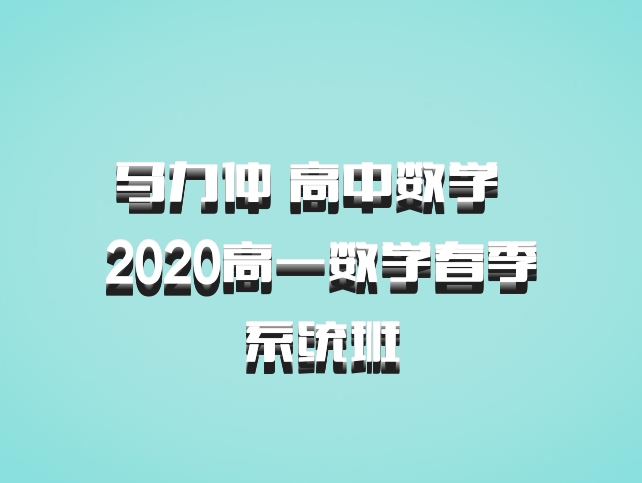 马力仲 高中数学 百度网盘 2020高一数学春季系统班