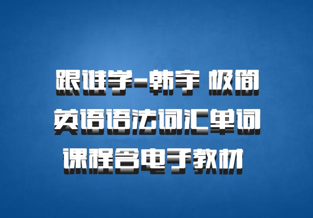跟谁学-韩宇 极简英语语法词汇单词课程含电子教材 百度网盘