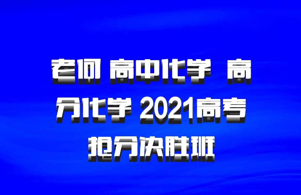 老何 高中化学 百度网盘 高分化学 2021高考抢分决胜班