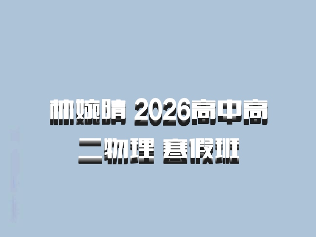 林婉晴 2026高中高二物理 寒假班