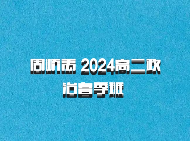 周峤禹 2024高二政治春季班 百度网盘