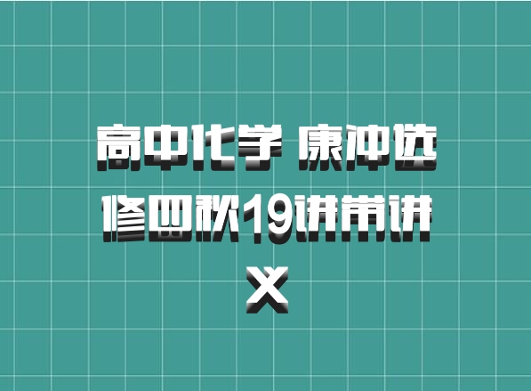 高中化学 康冲选修四秋19讲带讲义