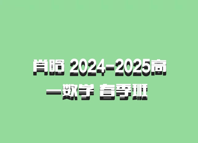 肖晗 2024-2025高一数学 春季班 百度网盘