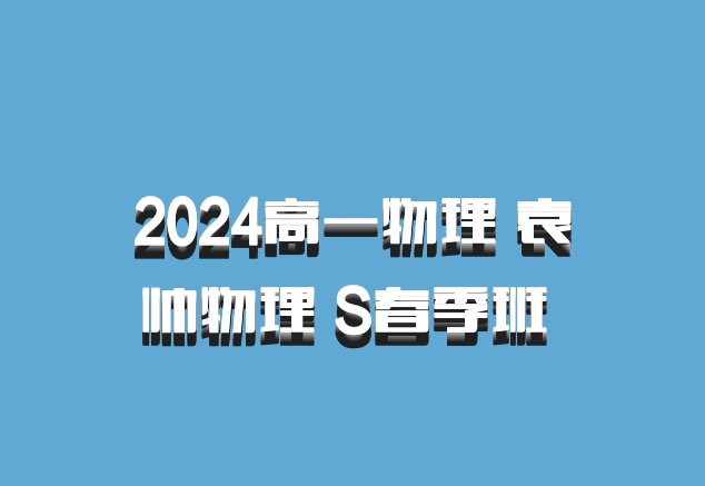 2024高一物理 袁帅物理 S春季班 百度网盘