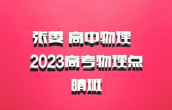 张雯 高中物理 百度网盘 2023高考物理点睛班
