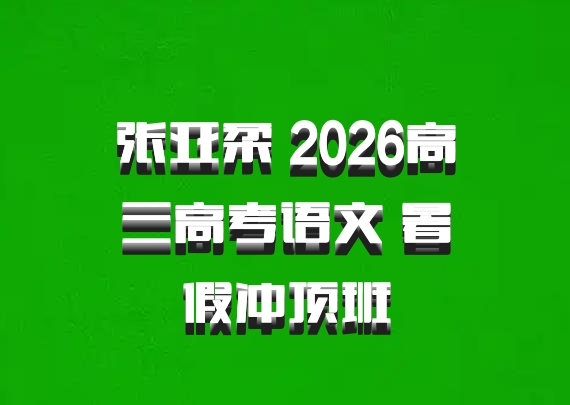 张亚柔 2026高三高考语文 暑假冲顶班