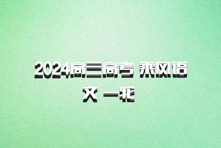 2024高三高考 乘风语文 一轮 百度网盘