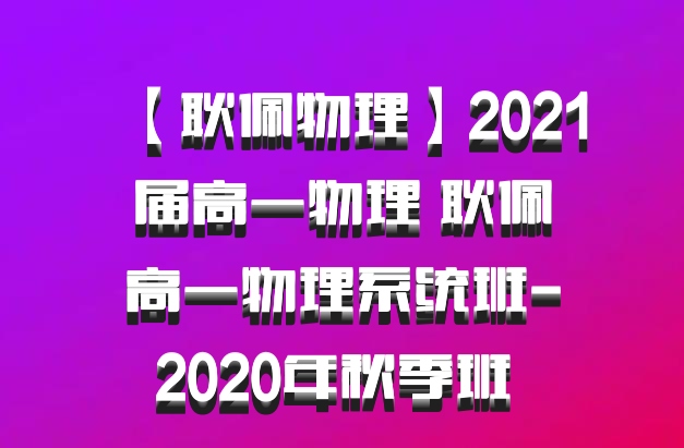 【耿佩物理】2021届高一物理 耿佩高一物理系统班-2020年秋季班 百度网盘