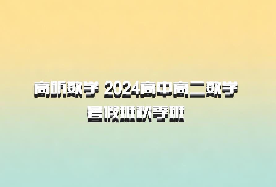 高昕数学 2024高中高二数学 暑假班秋季班 百度网盘