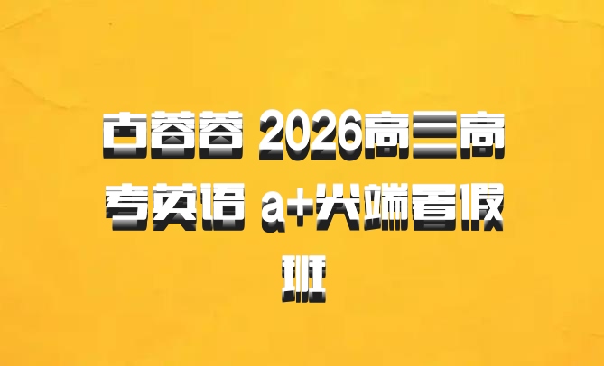 古蓉蓉 2026高三高考英语 a+尖端暑假班