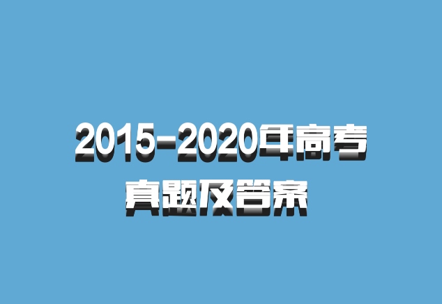 2015-2020年高考真题及答案 百度网盘