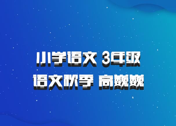小学语文 3年级语文秋季 高巍巍