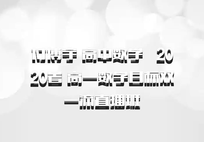付博宇 高中数学 百度网盘  2020暑 高一数学目标双一流直播班 