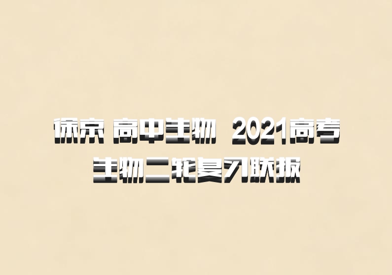 徐京 高中生物 百度网盘 2021高考生物二轮复习联报