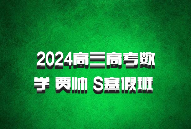 2024高三高考数学 贾帅 S寒假班 百度网盘