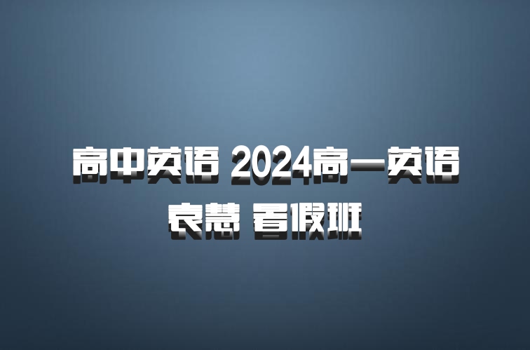 高中英语 2024高一英语 袁慧 暑假班 百度网盘