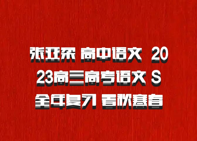 张亚柔 高中语文 百度网盘 2023高三高考语文 S全年复习 暑秋寒春
