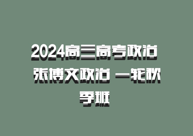 2024高三高考政治 张博文政治 一轮秋季班 百度网盘