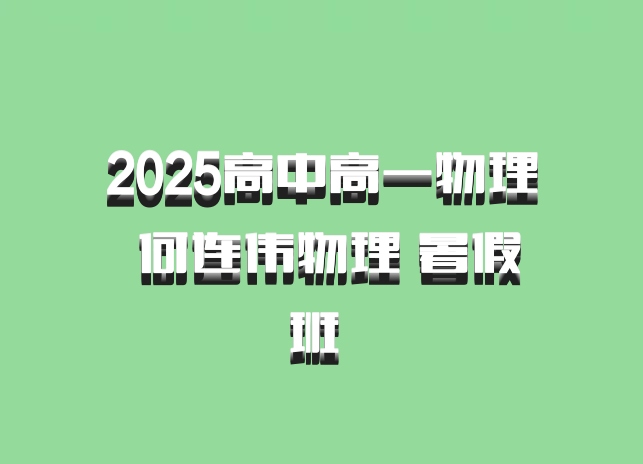 2025高中高一物理 何连伟物理 暑假班 百度网盘