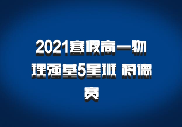 2021寒假高一物理强基5星班 蒋德赛