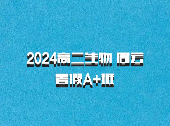 2024高二生物 周云 暑假A+班 百度网盘