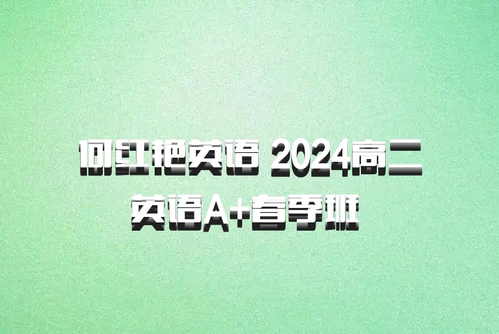 何红艳英语 2024高二英语A+春季班 百度网盘