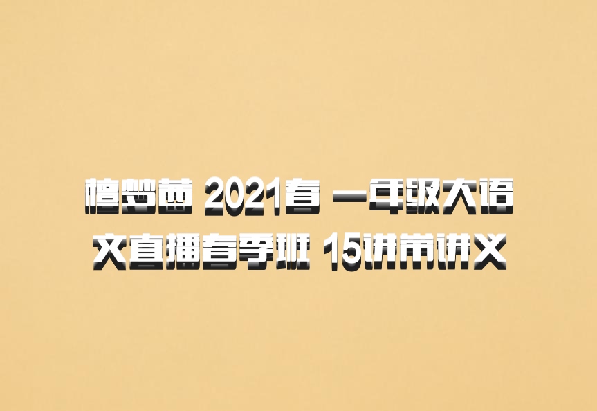 檀梦茜 2021春 一年级大语文直播春季班 15讲带讲义