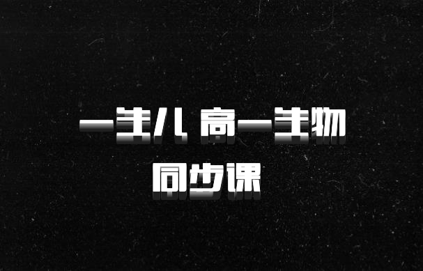 一生儿 高一生物同步课 百度网盘