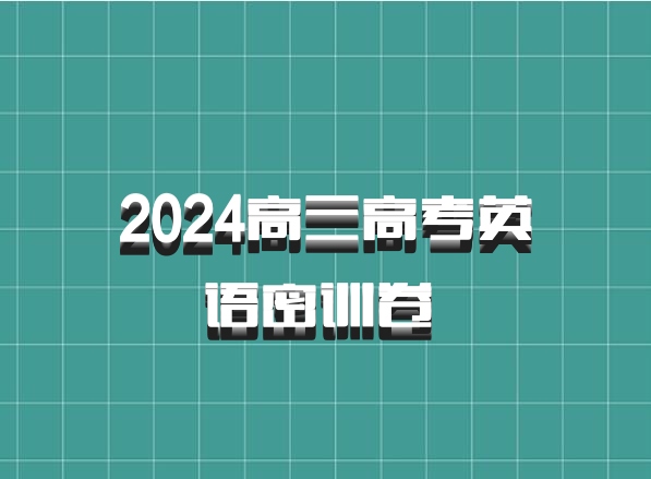 2024高三高考英语密训卷 百度网盘