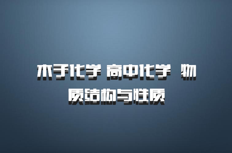 木子化学 高中化学 百度网盘 物质结构与性质