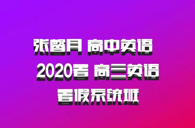 张馨月 高中英语 百度网盘 2020暑 高三英语暑假系统班