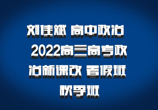 刘佳斌 高中政治 百度网盘 2022高三高考政治新课改 暑假班 秋季班