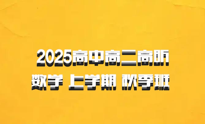 2025高中高二高昕数学 上学期 秋季班 百度网盘
