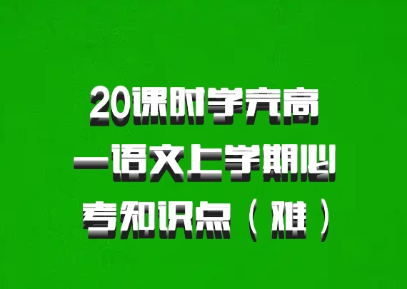 20课时学完高一语文上学期必考知识点（难）百度网盘