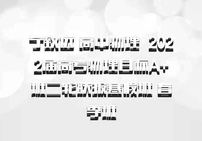 宁致远 高中物理 百度网盘 2022届高考物理目标A+班二轮联报寒假班 春季班